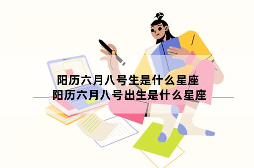 阳历六月八号生是什么星座 阳历六月八号出生是什么星座